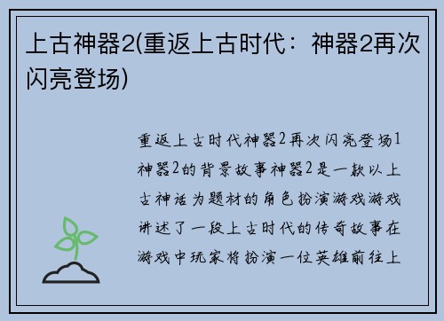 上古神器2(重返上古时代：神器2再次闪亮登场)