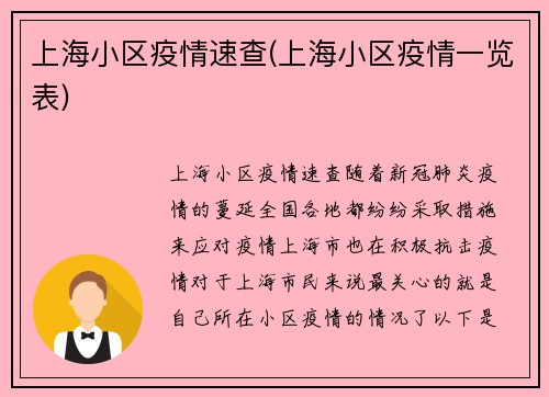 上海小区疫情速查(上海小区疫情一览表)