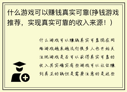 什么游戏可以赚钱真实可靠(挣钱游戏推荐，实现真实可靠的收入来源！)