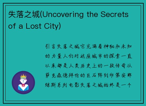 失落之城(Uncovering the Secrets of a Lost City)