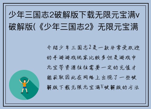 少年三国志2破解版下载无限元宝满v破解版(《少年三国志2》无限元宝满V版本安卓下载)