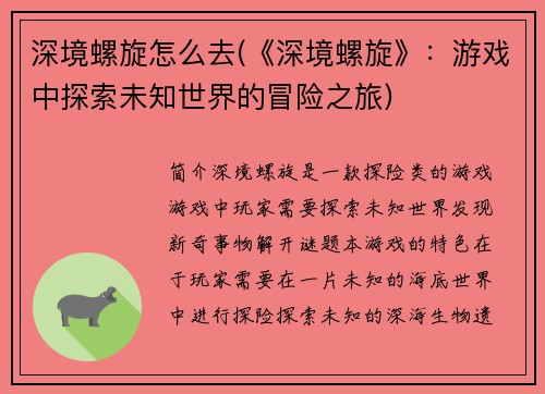 深境螺旋怎么去(《深境螺旋》：游戏中探索未知世界的冒险之旅)