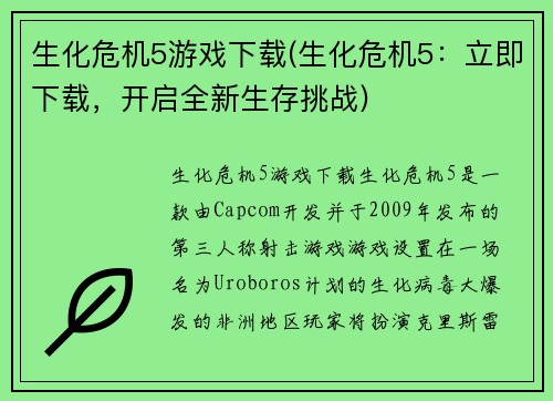 生化危机5游戏下载(生化危机5：立即下载，开启全新生存挑战)