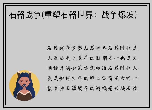 石器战争(重塑石器世界：战争爆发)
