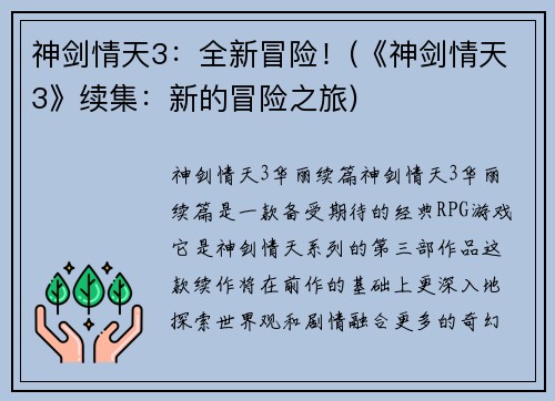 神剑情天3：全新冒险！(《神剑情天3》续集：新的冒险之旅)