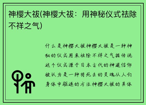 神樱大祓(神樱大祓：用神秘仪式祛除不祥之气)