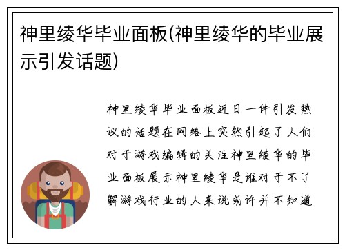 神里绫华毕业面板(神里绫华的毕业展示引发话题)