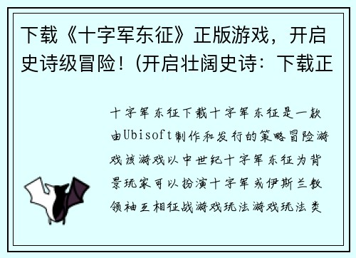 下载《十字军东征》正版游戏，开启史诗级冒险！(开启壮阔史诗：下载正版《十字军东征》游戏，寻觅冒险之旅！)