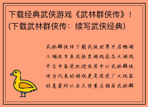 下载经典武侠游戏《武林群侠传》！(下载武林群侠传：续写武侠经典)