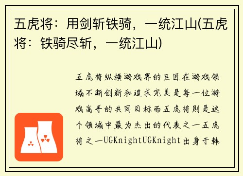 五虎将：用剑斩铁骑，一统江山(五虎将：铁骑尽斩，一统江山)
