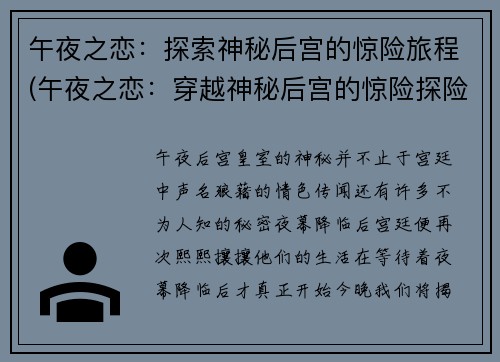 午夜之恋：探索神秘后宫的惊险旅程(午夜之恋：穿越神秘后宫的惊险探险之旅)