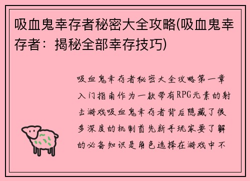 吸血鬼幸存者秘密大全攻略(吸血鬼幸存者：揭秘全部幸存技巧)