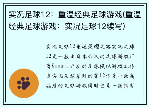 实况足球12：重温经典足球游戏(重温经典足球游戏：实况足球12续写)