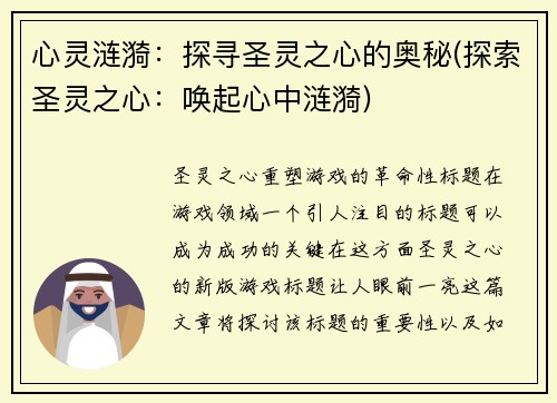 心灵涟漪：探寻圣灵之心的奥秘(探索圣灵之心：唤起心中涟漪)