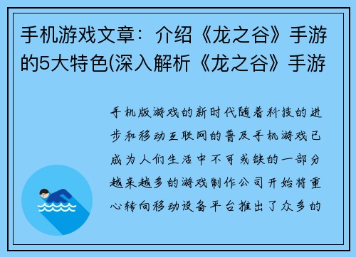 手机游戏文章：介绍《龙之谷》手游的5大特色(深入解析《龙之谷》手游的五大特点)