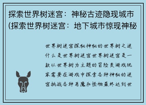 探索世界树迷宫：神秘古迹隐现城市(探索世界树迷宫：地下城市惊现神秘古迹)