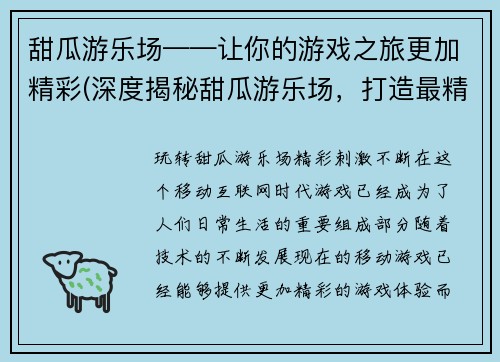甜瓜游乐场——让你的游戏之旅更加精彩(深度揭秘甜瓜游乐场，打造最精彩的游戏之旅)
