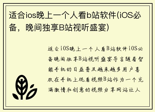 适合ios晚上一个人看b站软件(iOS必备，晚间独享B站视听盛宴)