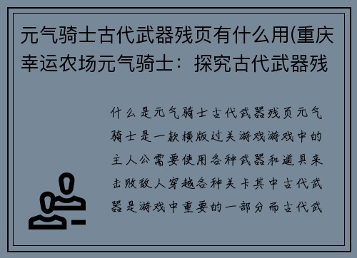 元气骑士古代武器残页有什么用(重庆幸运农场元气骑士：探究古代武器残页的秘密)