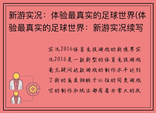 新游实况：体验最真实的足球世界(体验最真实的足球世界：新游实况续写)