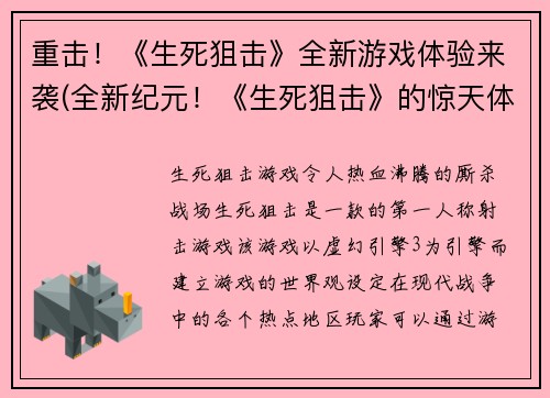 重击！《生死狙击》全新游戏体验来袭(全新纪元！《生死狙击》的惊天体验带你穿越未曾有过的游戏世界)