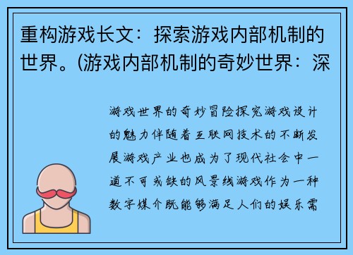 重构游戏长文：探索游戏内部机制的世界。(游戏内部机制的奇妙世界：深入探索与实践)
