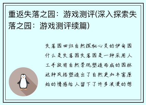 重返失落之园：游戏测评(深入探索失落之园：游戏测评续篇)