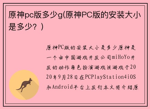 原神pc版多少g(原神PC版的安装大小是多少？)