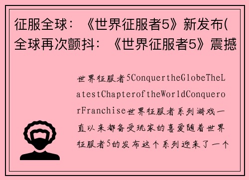 征服全球：《世界征服者5》新发布(全球再次颤抖：《世界征服者5》震撼重磅发布)
