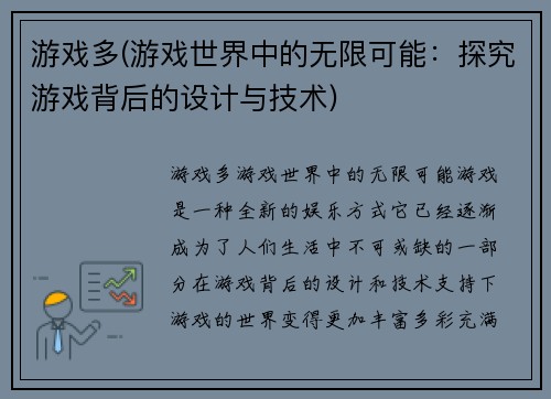 游戏多(游戏世界中的无限可能：探究游戏背后的设计与技术)