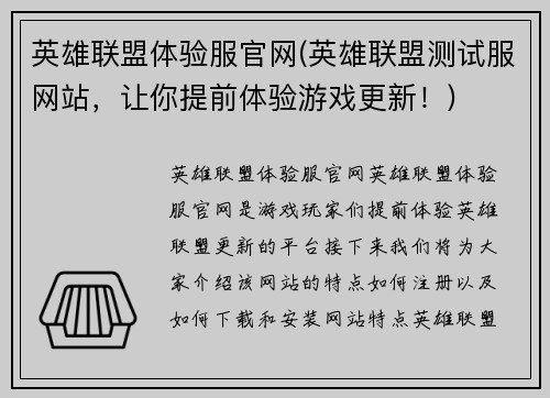 英雄联盟体验服官网(英雄联盟测试服网站，让你提前体验游戏更新！)