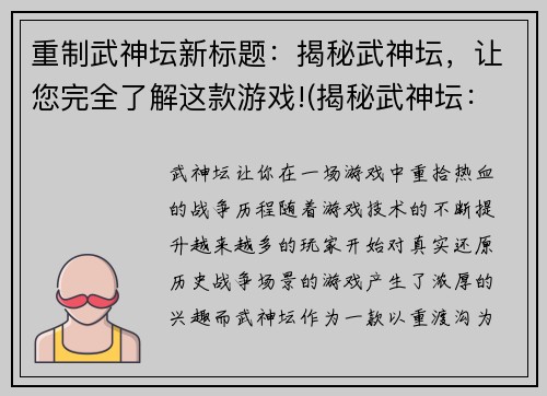 重制武神坛新标题：揭秘武神坛，让您完全了解这款游戏!(揭秘武神坛：全面了解这款游戏！)