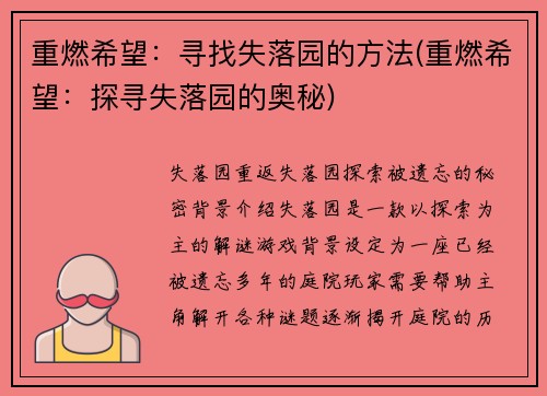 重燃希望：寻找失落园的方法(重燃希望：探寻失落园的奥秘)