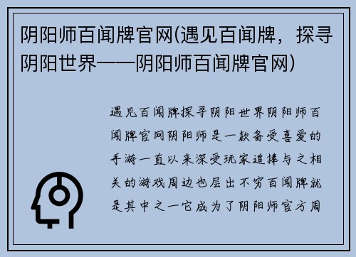 阴阳师百闻牌官网(遇见百闻牌，探寻阴阳世界——阴阳师百闻牌官网)