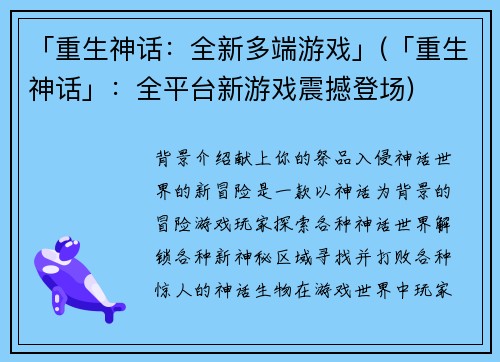 「重生神话：全新多端游戏」(「重生神话」：全平台新游戏震撼登场)