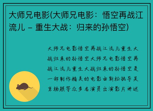 大师兄电影(大师兄电影：悟空再战江流儿 - 重生大战：归来的孙悟空)