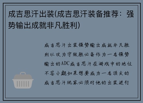 成吉思汗出装(成吉思汗装备推荐：强势输出成就非凡胜利)