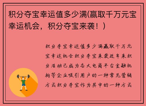 积分夺宝幸运值多少满(赢取千万元宝幸运机会，积分夺宝来袭！)
