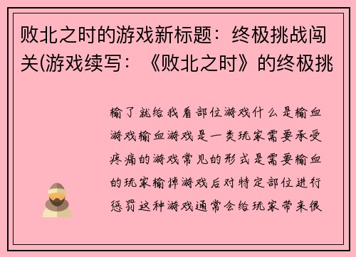 败北之时的游戏新标题：终极挑战闯关(游戏续写：《败北之时》的终极挑战闯关)