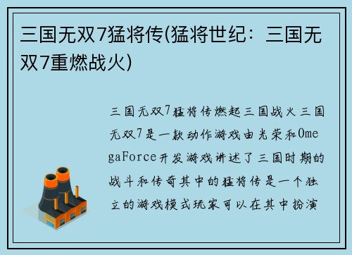 三国无双7猛将传(猛将世纪：三国无双7重燃战火)