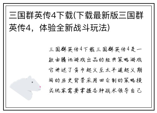 三国群英传4下载(下载最新版三国群英传4，体验全新战斗玩法)
