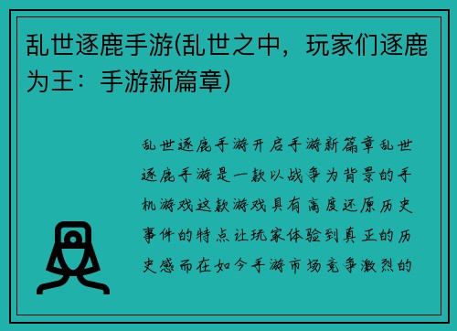 乱世逐鹿手游(乱世之中，玩家们逐鹿为王：手游新篇章)