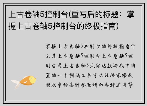 上古卷轴5控制台(重写后的标题：掌握上古卷轴5控制台的终极指南)