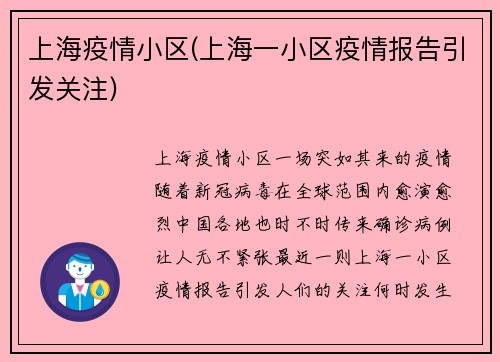 上海疫情小区(上海一小区疫情报告引发关注)
