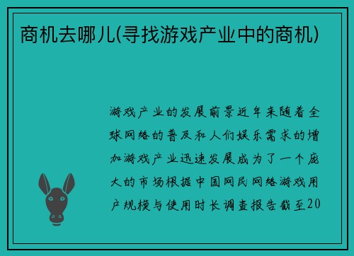 商机去哪儿(寻找游戏产业中的商机)