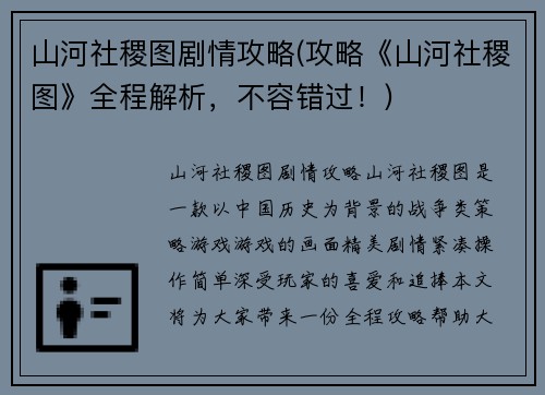 山河社稷图剧情攻略(攻略《山河社稷图》全程解析，不容错过！)