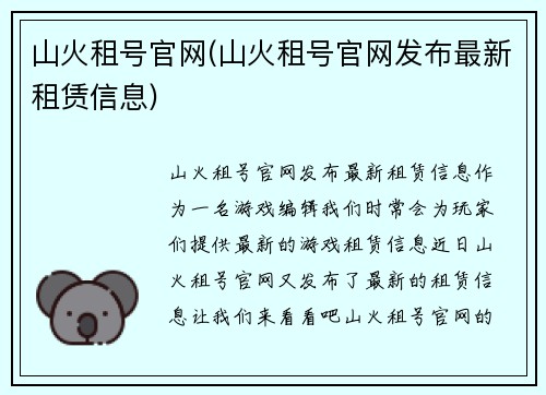 山火租号官网(山火租号官网发布最新租赁信息)
